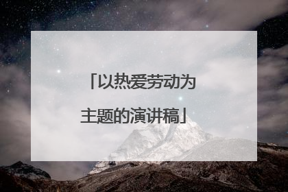 以热爱劳动为主题的演讲稿