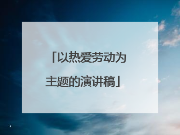 以热爱劳动为主题的演讲稿