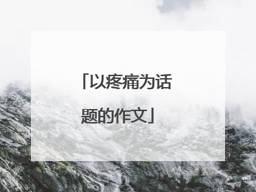 以疼痛为话题的作文