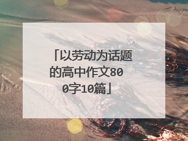 以劳动为话题的高中作文800字10篇