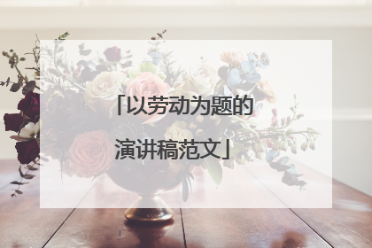 以劳动为题的演讲稿范文