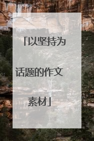 以坚持为话题的作文素材