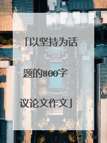 以坚持为话题的800字议论文作文