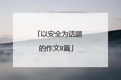 以安全为话题的作文8篇