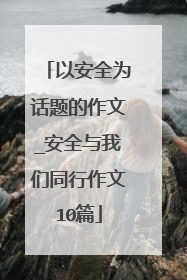 以安全为话题的作文_安全与我们同行作文10篇