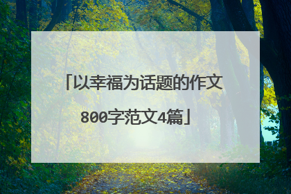 以幸福为话题的作文800字范文4篇