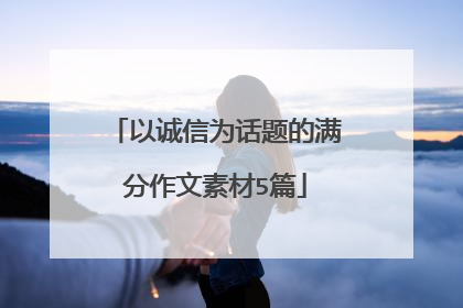 以诚信为话题的满分作文素材5篇