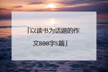 以读书为话题的作文800字5篇