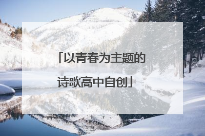 以青春为主题的诗歌高中自创
