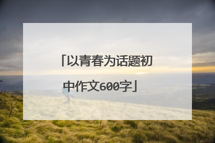 以青春为话题初中作文600字