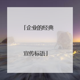 企业的经典宣传标语
