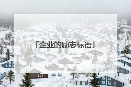 企业的励志标语