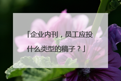 企业内刊，员工应投什么类型的稿子？