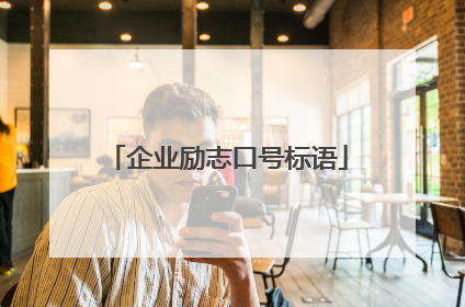 企业励志口号标语