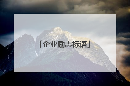 企业励志标语