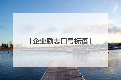 企业励志口号标语
