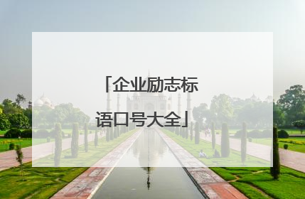 企业励志标语口号大全