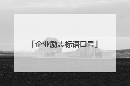 企业励志标语口号