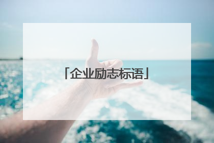 企业励志标语