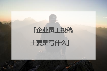 企业员工投稿主要是写什么