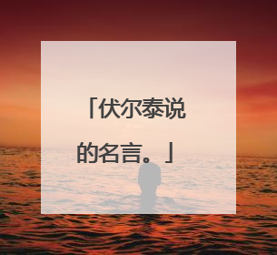 伏尔泰说的名言。