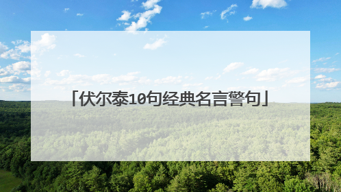伏尔泰10句经典名言警句