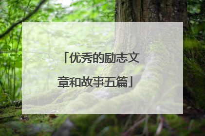优秀的励志文章和故事五篇