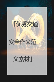 优秀交通安全作文范文素材