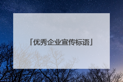 优秀企业宣传标语