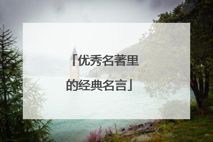 优秀名著里的经典名言