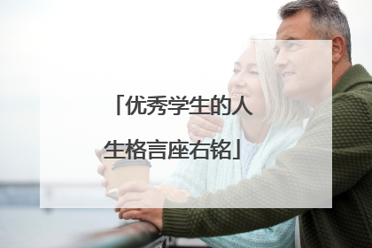 优秀学生的人生格言座右铭