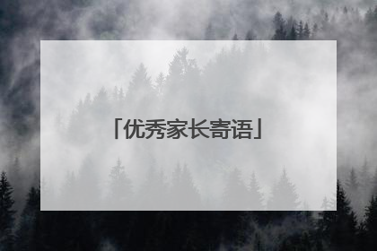 优秀家长寄语