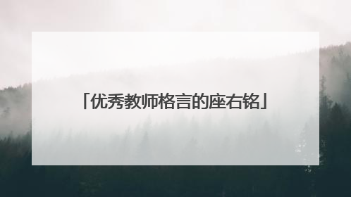 优秀教师格言的座右铭