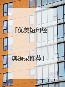 优美短句经典语录推荐