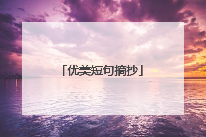 优美短句摘抄