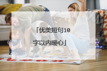 优美短句10字以内暖心
