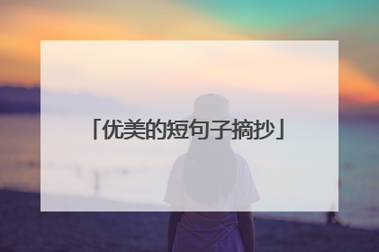 优美的短句子摘抄