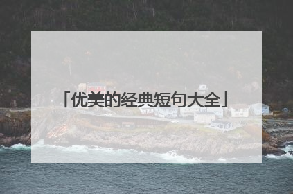 优美的经典短句大全