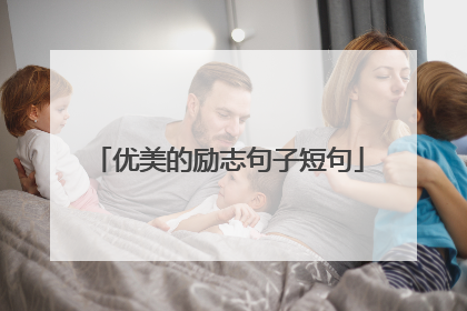 优美的励志句子短句