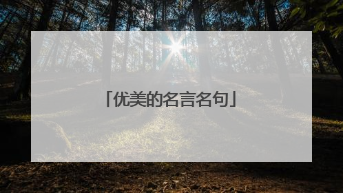 优美的名言名句