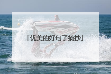 优美的好句子摘抄