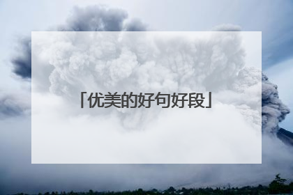 优美的好句好段
