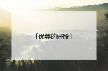 优美的好段