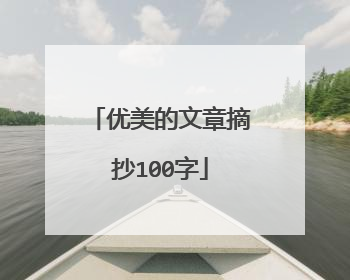 优美的文章摘抄100字