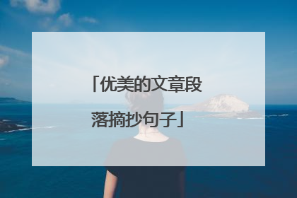 优美的文章段落摘抄句子