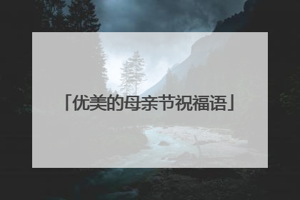 优美的母亲节祝福语