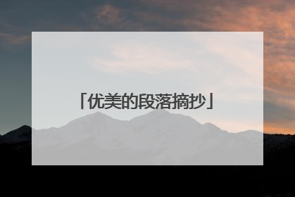 优美的段落摘抄