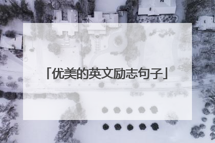 优美的英文励志句子