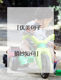 优美句子摘抄短句