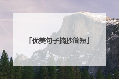 优美句子摘抄简短